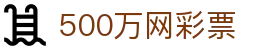 500万网彩票│福彩│体彩│足球彩票│开奖信息